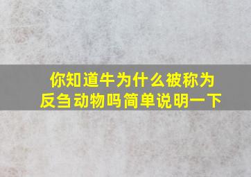 你知道牛为什么被称为反刍动物吗简单说明一下