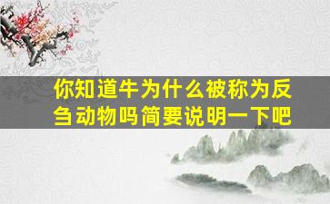 你知道牛为什么被称为反刍动物吗简要说明一下吧