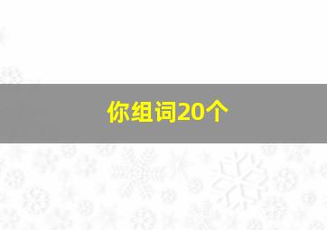 你组词20个