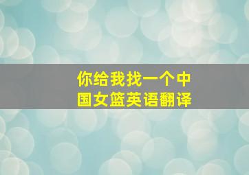 你给我找一个中国女篮英语翻译