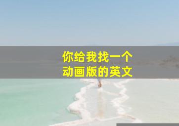 你给我找一个动画版的英文