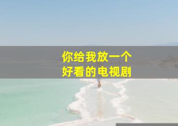 你给我放一个好看的电视剧