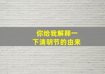 你给我解释一下清明节的由来