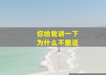 你给我讲一下为什么不能说