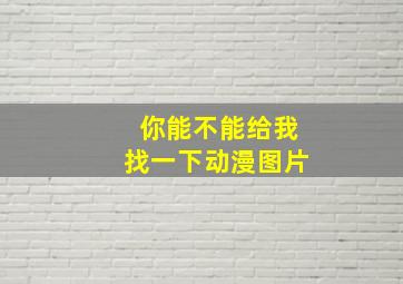 你能不能给我找一下动漫图片