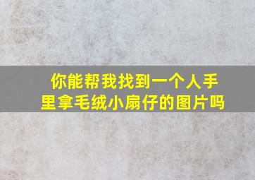 你能帮我找到一个人手里拿毛绒小扇仔的图片吗