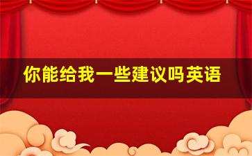 你能给我一些建议吗英语