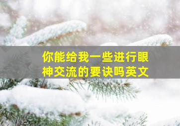 你能给我一些进行眼神交流的要诀吗英文