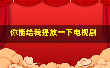 你能给我播放一下电视剧