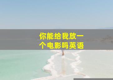 你能给我放一个电影吗英语