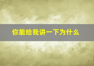 你能给我讲一下为什么