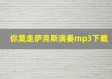 你莫走萨克斯演奏mp3下载