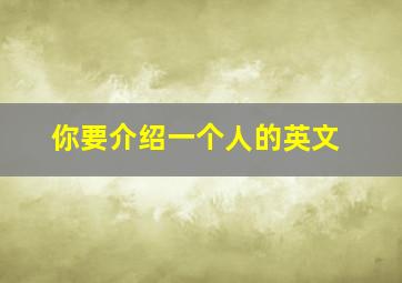 你要介绍一个人的英文