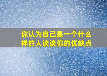 你认为自己是一个什么样的人谈谈你的优缺点