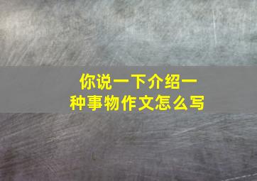 你说一下介绍一种事物作文怎么写