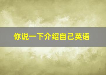 你说一下介绍自己英语