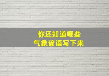 你还知道哪些气象谚语写下来