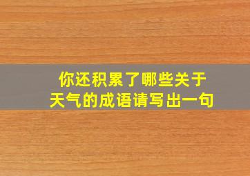 你还积累了哪些关于天气的成语请写出一句