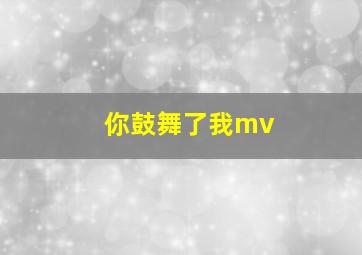 你鼓舞了我mv