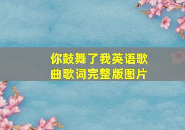 你鼓舞了我英语歌曲歌词完整版图片