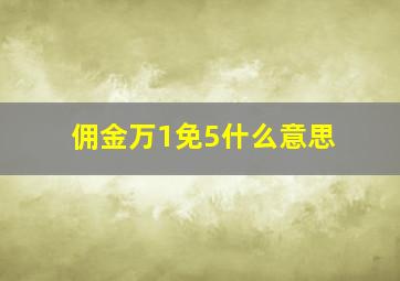 佣金万1免5什么意思