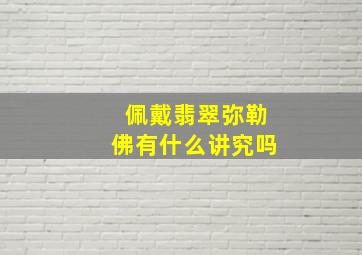 佩戴翡翠弥勒佛有什么讲究吗