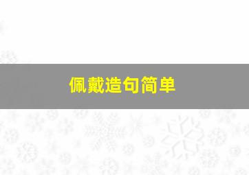 佩戴造句简单