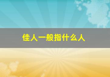 佳人一般指什么人