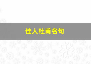 佳人杜甫名句