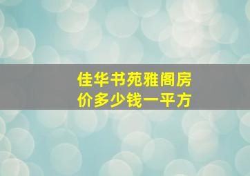 佳华书苑雅阁房价多少钱一平方