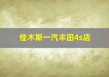 佳木斯一汽丰田4s店