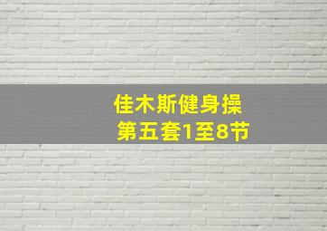 佳木斯健身操第五套1至8节