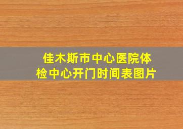 佳木斯市中心医院体检中心开门时间表图片