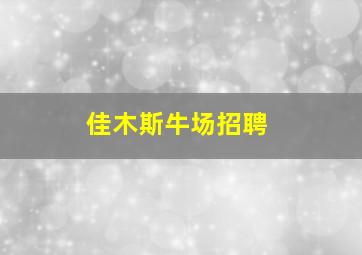 佳木斯牛场招聘