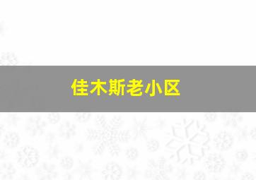 佳木斯老小区