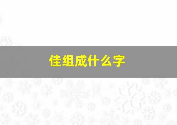 佳组成什么字