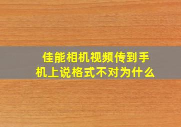 佳能相机视频传到手机上说格式不对为什么