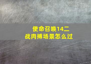 使命召唤14二战肉搏场景怎么过