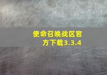 使命召唤战区官方下载3.3.4