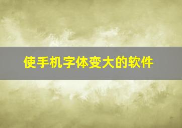 使手机字体变大的软件