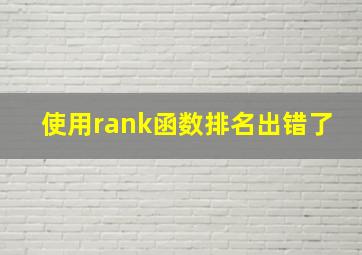 使用rank函数排名出错了