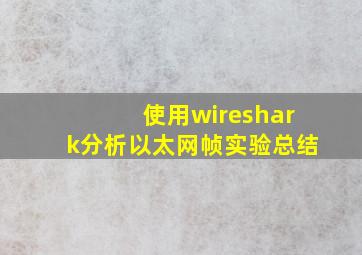 使用wireshark分析以太网帧实验总结