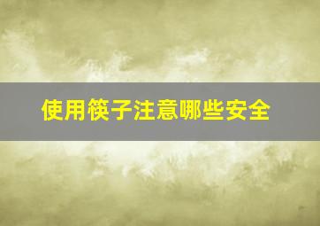 使用筷子注意哪些安全