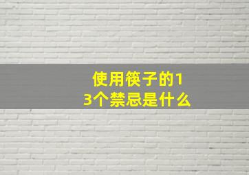 使用筷子的13个禁忌是什么