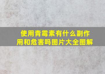 使用青霉素有什么副作用和危害吗图片大全图解