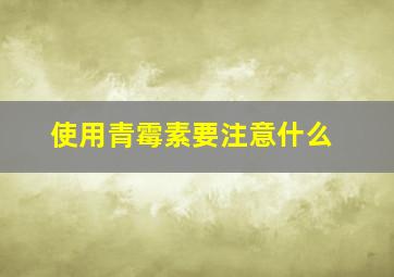 使用青霉素要注意什么