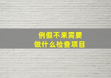 例假不来需要做什么检查项目