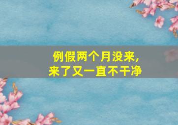 例假两个月没来,来了又一直不干净