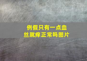 例假只有一点血丝就痒正常吗图片