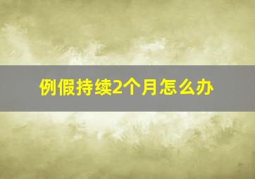 例假持续2个月怎么办